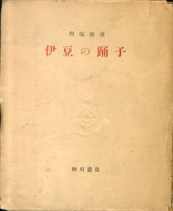 伊豆の踊子　細川叢書/川端康成