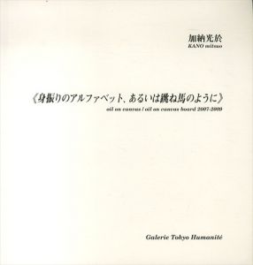 身振りのアルファベット、あるいは跳ね馬のように/加納光於