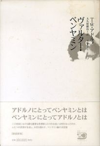 ヴァルター・ベンヤミン　新装新版/T・W・アドルノ　大久保健治訳