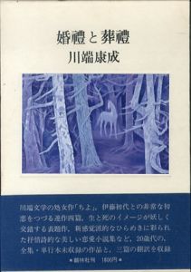 婚禮と葬禮/川端康成　東山魁夷装幀のサムネール