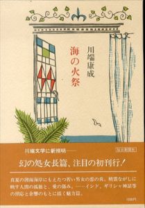 海の火祭/川端康成のサムネール