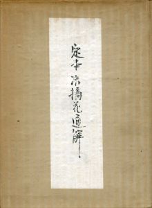 定本　末摘花通解　前後2冊揃/大曲駒村/富士崎放江