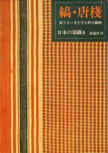 縞・唐棧　日本の染織9　限りない美を生む粋な織物 /