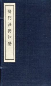 普門品偈印譜 善光寺大本願発行　限定出版/島田洗耳敬刻のサムネール