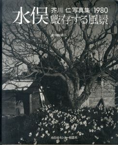 芥川仁写真集　水俣・厳存する風景 1980/芥川仁/柳田耕一