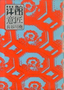 洋館意匠/長谷川尭