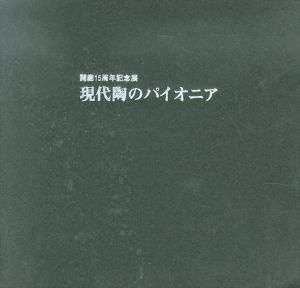 現代陶のパイオニア　開廊15周年記念展/八木一夫ほか