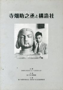 昭和初期彫刻の鬼才たち　寺畑助之丞と構造社/松戸市教育委員会社会教育課美術館準備室編