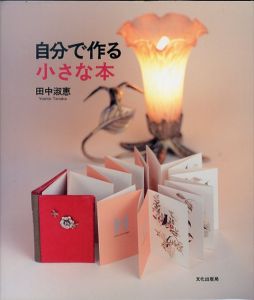自分で作る小さな本/田中淑恵