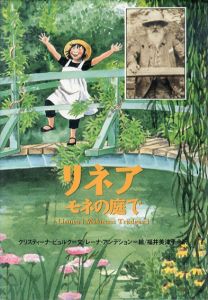 リネア　モネの庭で/クリスティーナ・ビョルク文　レーナ・アンデション絵　福井美津子訳