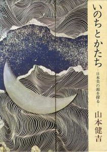 いのちとかたち　日本美の源を探る/山本健吉