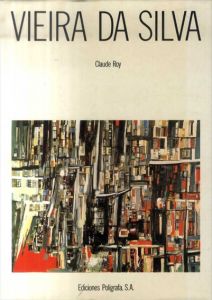 マリア・エレナ・ヴィエイラ・ダ・シルヴァ　Vieira Da Silva/Claude Roy