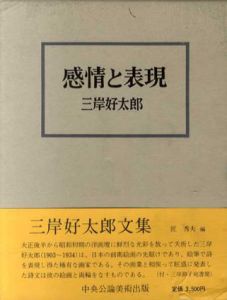 感情と表現/三岸好太郎