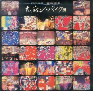 ナム ジュン・パイク展　ビデオアートの世界　映像文化の未来を探る/