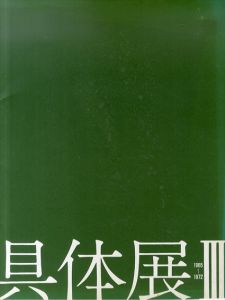 具体展3　1965～1972/のサムネール