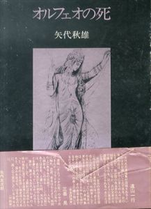 オルフェオの死　内なる音との対話叢書3/矢代秋雄のサムネール