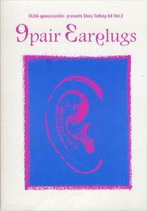 Story Telling Kit vol.2　9pair Earplugs/中嶋祥子
