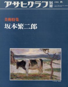 アサヒグラフ　1982　秋　美術特集　坂本繁二郎/のサムネール