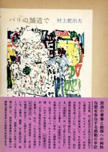 パリの舗道で/村上肥出夫