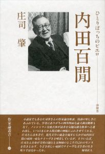 内田百間　ひとりぽっちのピエロ (作家論叢書)/庄司肇のサムネール