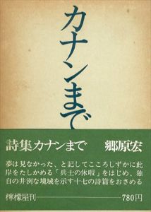 詩集　カナンまで/郷原宏