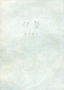 句文集伊勢　山口誓子還暦記念/山口誓子