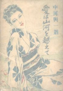 愛は山河を越えて/中河与一