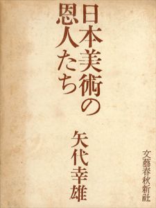 日本美術の恩人たち/矢代幸雄のサムネール