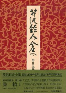 芹沢銈介全集　第5巻　装幀1/芹沢銈介のサムネール