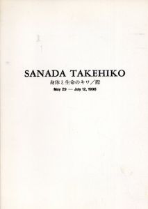 眞田岳彦展　身体と生命のキワ/際/小池一子