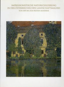 クリムトとウィーン印象派展　ベルヴェデーレ宮オーストリア絵画館所蔵/