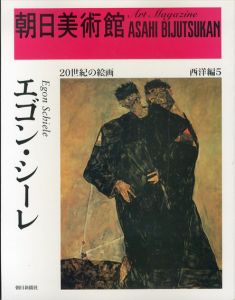 朝日美術館 西洋編 5 エゴン・シーレ/