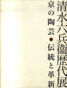 清水六兵衛歴代展　京の陶芸　伝統と革新/のサムネール