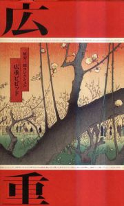 広重ビビッド　原安三郎コレクション/サントリー美術館他
