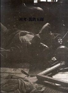 再考・萬鉄五郎展/
