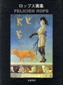 ロップス画集　Felicien Rops/フェリシアン・ロップス　生田耕作編