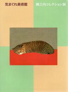 気まぐれ美術館　洲之内コレクション展/