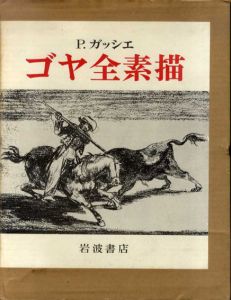 ゴヤ全素描　全2巻揃/ピエール・ガッシェ