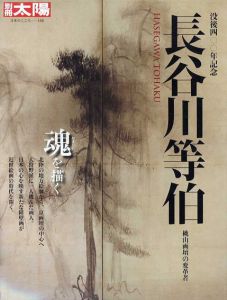 別冊太陽　長谷川等伯 日本のこころ166/