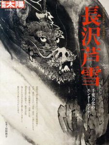 別冊太陽　長沢芦雪/