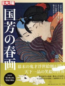 別冊太陽　国芳の春画/白倉敬彦監修のサムネール