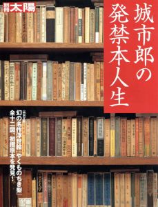 別冊太陽　城市郎の発禁本人生/別冊太陽編集部編のサムネール