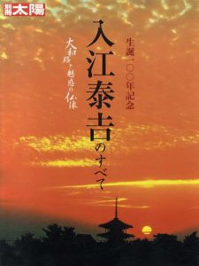 別冊太陽　入江泰吉のすべて　大和路と魅惑の仏像/