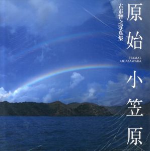 原始小笠原　古市智之写真集/古市智之