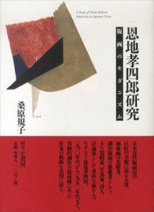 恩地孝四郎研究　版画のモダニズム/桑原規子のサムネール