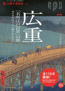 太陽の地図帖29　広重「名所江戸百景」の旅/安村敏信