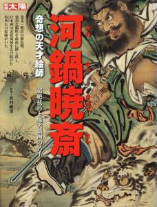 別冊太陽　河鍋暁斎　奇想の天才絵師 /安村敏信のサムネール