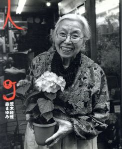 人町/荒木経惟/森まゆみのサムネール