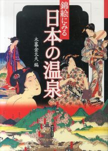 錦絵にみる日本の温泉/木暮金太夫編