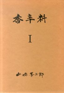 香辛料　全５冊揃/山崎峯次郎